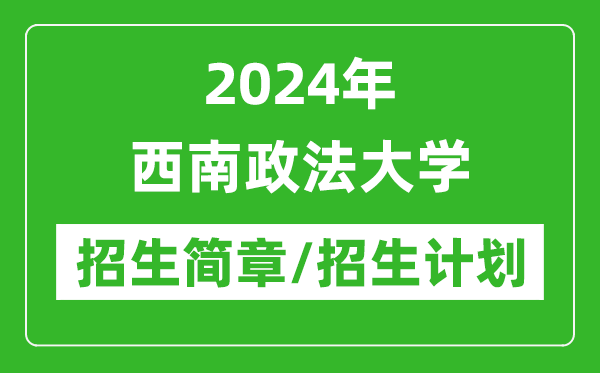 2024年西南政法大学研究生招生简章及各专业招生计划人数