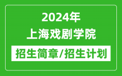 2024年上海戏剧学院研究生招生简章及各专业招生计划人数