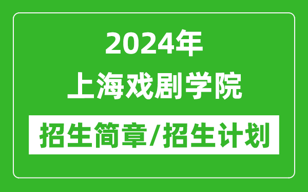 2024年上海戏剧学院研究生招生简章及各专业招生计划人数