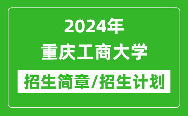 2024年重庆工商大学研究生招生简章及各专业招生计划人数