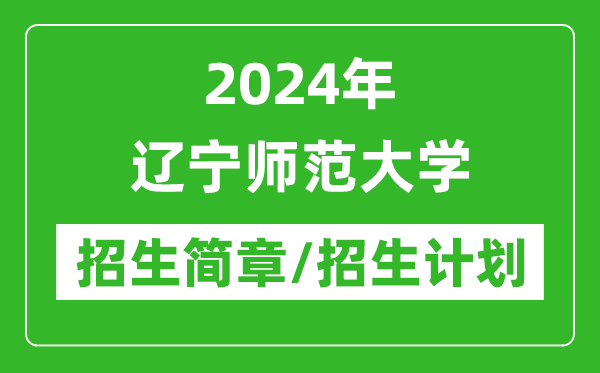 2024年辽宁师范大学研究生招生简章及各专业招生计划人数