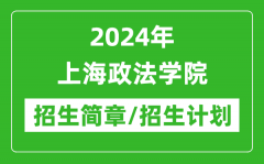 2024年上海政法学院研究生招生简章及各专业招生计划人数