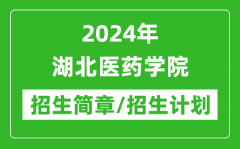 2024年湖北医药学院研究生招生简章及各专业招生计划人数