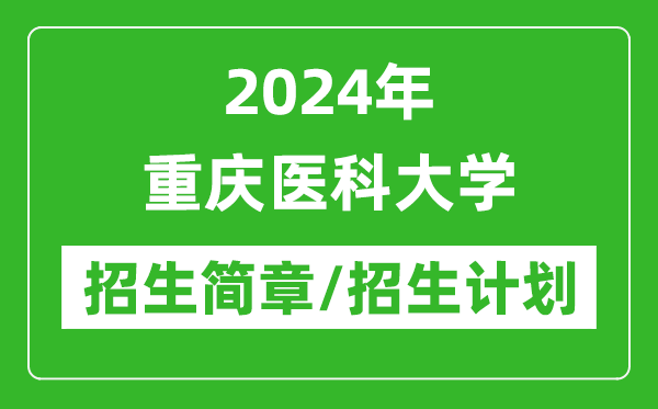 2024年重庆医科大学研究生招生简章及各专业招生计划人数