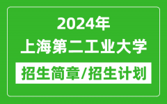 2024年上海第二工业大学研究生招生简章及各专业招生计划人数