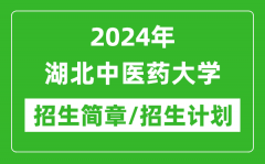 2024年湖北中医药大学研究生招生简章及各专业招生计划人数