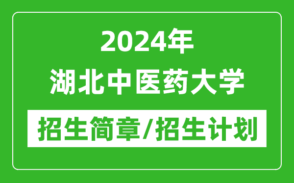 2024年湖北中医药大学研究生招生简章及各专业招生计划人数