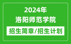 2024年洛阳师范学院研究生招生简章及各专业招生计划人数