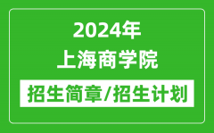 2024年上海商学院研究生招生简章及各专业招生计划人数