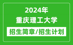 2024年重庆理工大学研究生招生简章及各专业招生计划人数