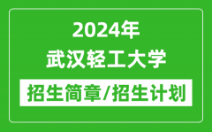 2024年武汉轻工大学研究生招生简章及各专业招生计划人数