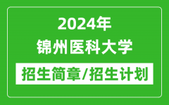 2024年锦州医科大学研究生招生简章及各专业招生计划人数