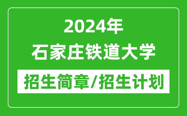 2024年石家庄铁道大学研究生招生简章及各专业招生计划人数