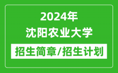 2024年沈阳农业大学研究生招生简章及各专业招生计划人数