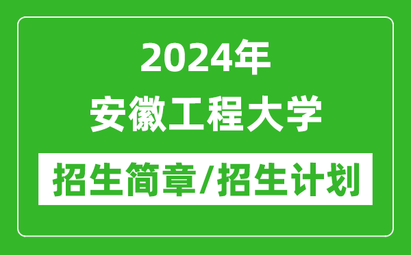 2024年安徽工程大学研究生招生简章及各专业招生计划人数