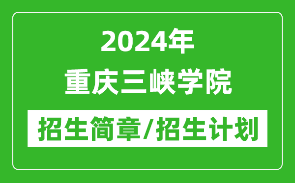 2024年重庆三峡学院研究生招生简章及各专业招生计划人数