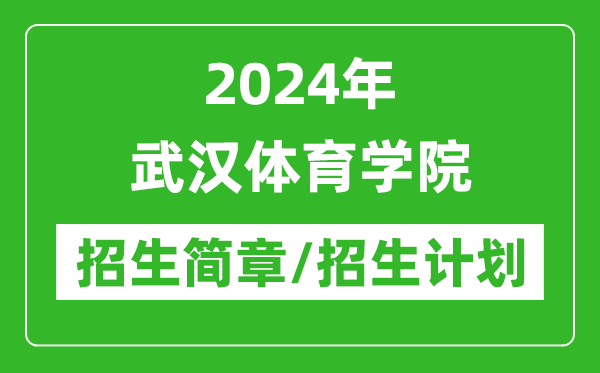 2024年武汉体育学院研究生招生简章及各专业招生计划人数