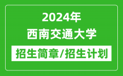 2024年西南交通大学研究生招生简章及各专业招生计划人数