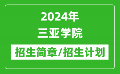 2024年三亚学院研究生招生简章及各专业招生计划人数