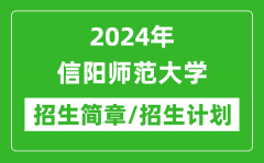 2024年信阳师范大学研究生招生简章及各专业招生计划人数