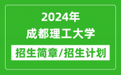 2024年成都理工大学研究生招生简章及各专业招生计划人数