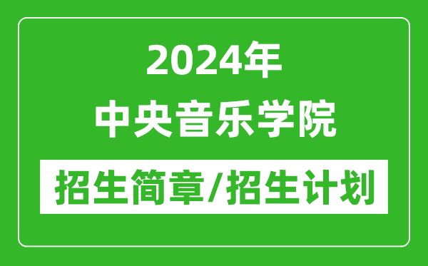 2024年中央音乐学院研究生招生简章及各专业招生计划人数