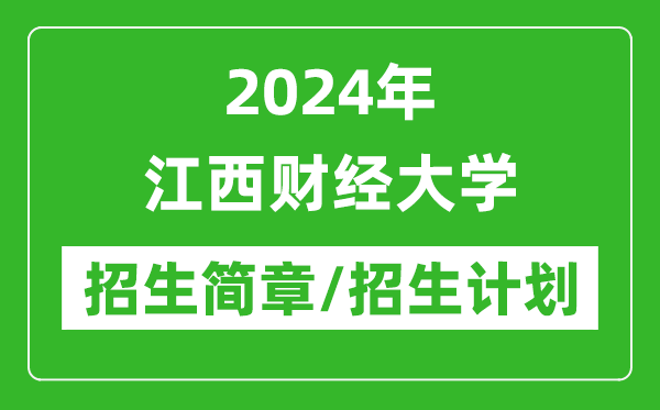 2024年江西财经大学研究生招生简章及各专业招生计划人数