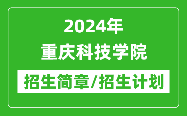 2024年重庆科技学院研究生招生简章及各专业招生计划人数