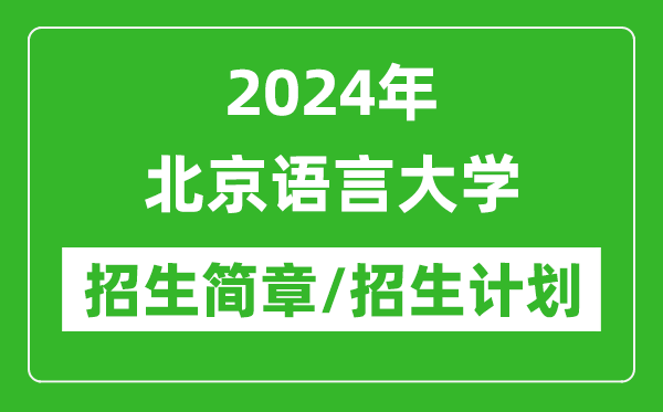 2024年北京语言大学研究生招生简章及各专业招生计划人数