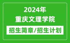 2024年重庆文理学院研究生招生简章及各专业招生计划人数