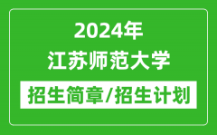 2024年江苏师范大学研究生招生简章及各专业招生计划人数