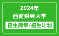 2024年西南财经大学研究生招生简章及各专业招生计划人数