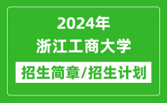 2024年浙江工商大学研究生招生简章及各专业招生计划人数