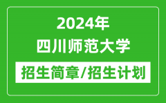 2024年四川师范大学研究生招生简章及各专业招生计划人数