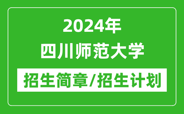 2024年四川师范大学研究生招生简章及各专业招生计划人数