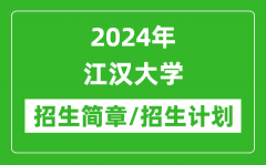 2024年江汉大学研究生招生简章及各专业招生计划人数