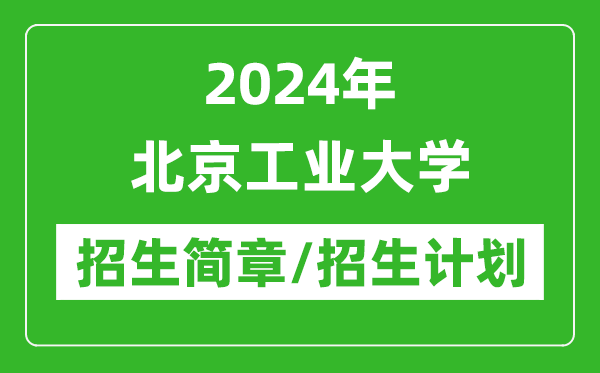 2024年北京工业大学研究生招生简章及各专业招生计划人数