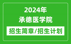 2024年承德医学院研究生招生简章及各专业招生计划人数