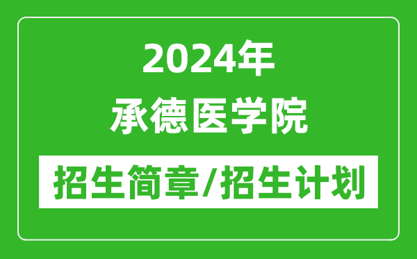 2024年承德医学院研究生招生简章及各专业招生计划人数