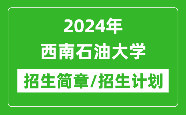 2024年西南石油大学研究生招生简章及各专业招生计划人数