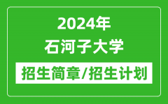 2024年石河子大学研究生招生简章及各专业招生计划人数