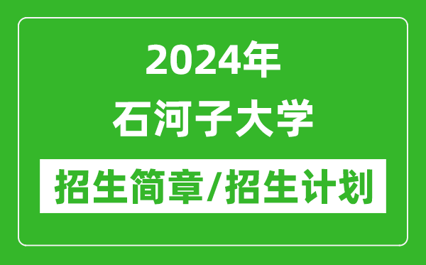 2024年石河子大学研究生招生简章及各专业招生计划人数