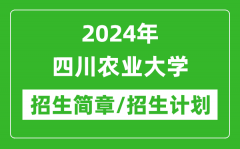 2024年四川农业大学研究生招生简章及各专业招生计划人数