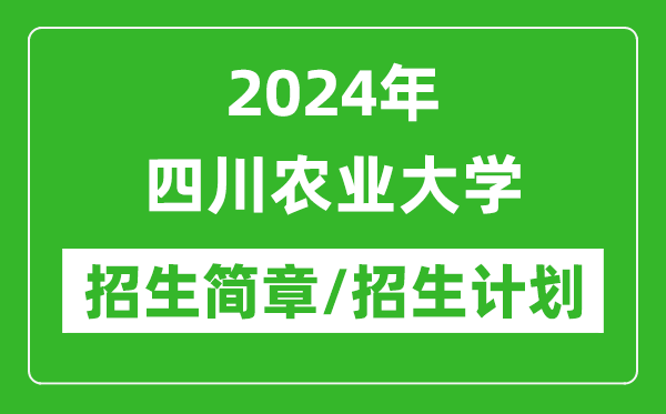 2024年四川农业大学研究生招生简章及各专业招生计划人数