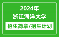 2024年浙江海洋大学研究生招生简章及各专业招生计划人数