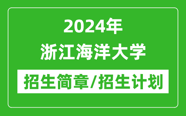 2024年浙江海洋大学研究生招生简章及各专业招生计划人数