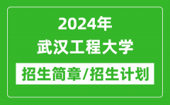 2024年武汉工程大学研究生招生简章及各专业招生计划人数