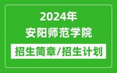 2024年安阳师范学院研究生招生简章及各专业招生计划人数