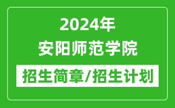 2024年安阳师范学院研究生招生简章及各专业招生计划人数