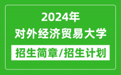 2024年对外经济贸易大学研究生招生简章及各专业招生计划人数